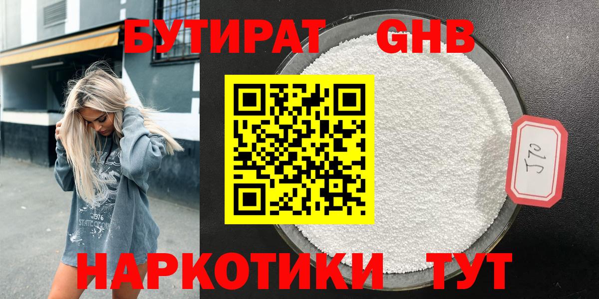 Бутират Butirat Прокопьевск