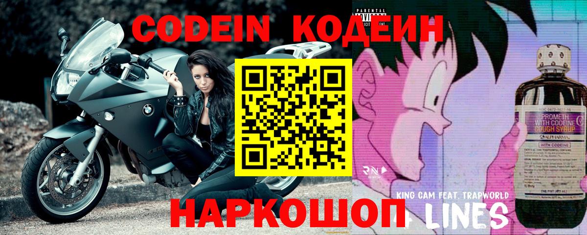 Прокопьевск  Codein Purple Drank  Вход с VPN  Кодеиновый сироп Lean напиток Lean (лин) 